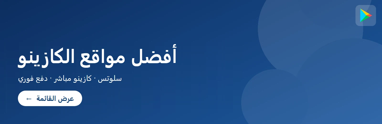 أفضل مواقع الكازينو